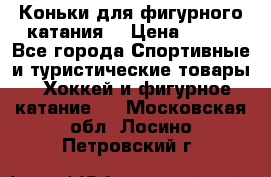 Коньки для фигурного катания. › Цена ­ 500 - Все города Спортивные и туристические товары » Хоккей и фигурное катание   . Московская обл.,Лосино-Петровский г.